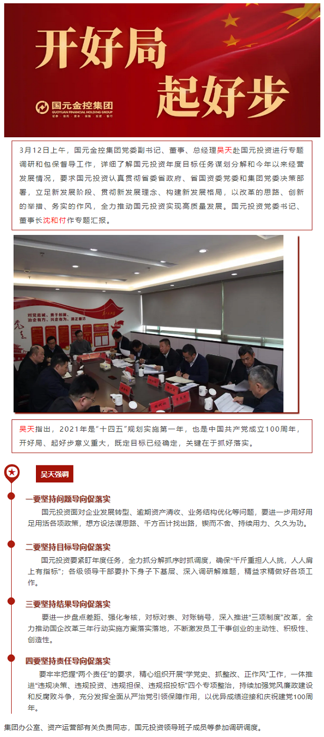 吴天在国元投资调研和包保督导时强调 以改革的思路创新的举措务实的作风 全力推动国元投资实现高质量发展_20210315174702.png