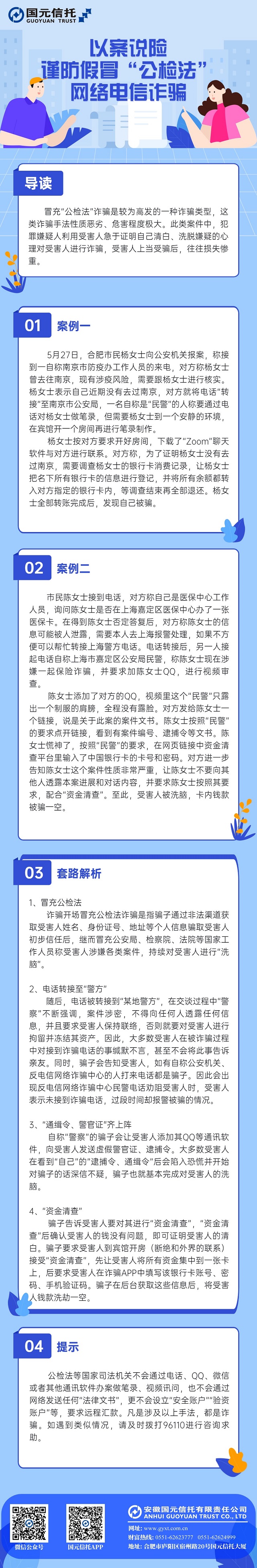 消保知识小课堂  谨防假冒“公检法”网络电信诈骗.jpg